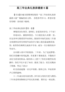 高三毕业典礼致辞最新8篇