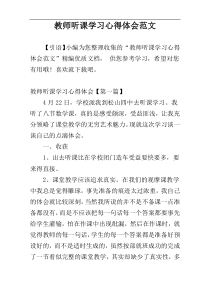 教师听课学习心得体会范文