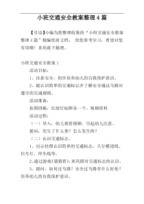 小班交通安全教案整理4篇