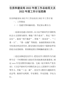 住房和建设局2022年度工作总结范文及2022年度工作计划思路