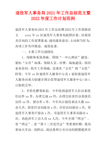 退役军人事务局2021年工作总结范文暨2022年度工作计划范例