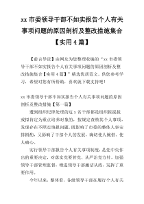 xx市委领导干部不如实报告个人有关事项问题的原因剖析及整改措施集合【实用4篇】