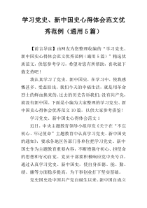 学习党史、新中国史心得体会范文优秀范例（通用5篇）