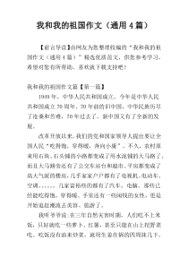 我和我的祖国作文（通用4篇）