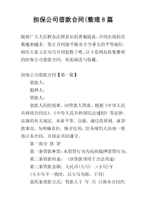 担保公司借款合同(整理8篇