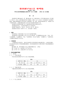 JB 8551—1997 凿岩机械与气动工具  噪声限值