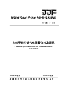 JJF (新) 17-2018 在线甲醇可燃气体报警仪校准规范