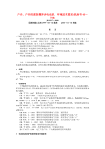 JB 9537—1999 户内、户外防腐防爆异步电动机  环境技术要求(机座号45～710)