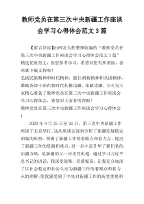 教师党员在第三次中央新疆工作座谈会学习心得体会范文3篇