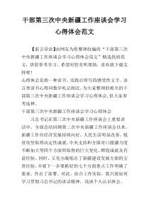 干部第三次中央新疆工作座谈会学习心得体会范文