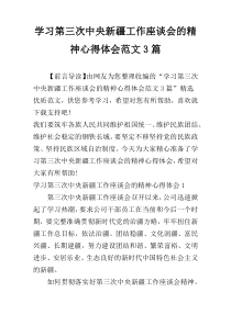 学习第三次中央新疆工作座谈会的精神心得体会范文3篇