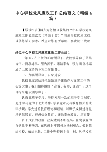 中心学校党风廉政工作总结范文（精编4篇）