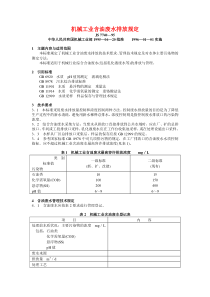 JS 7740—95 机械工业含油废水排放规定