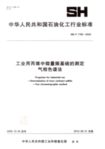 SHT 1769-2009 工业用丙烯中微量羰基硫的测定 气相色谱法