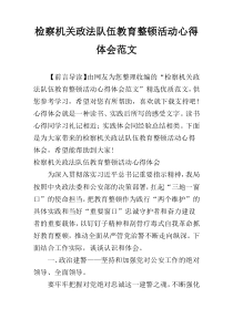 检察机关政法队伍教育整顿活动心得体会范文