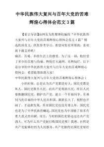 中华民族伟大复兴与百年大党的苦难辉煌心得体会范文3篇