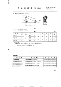 JBZQ 4535-1997 干油过滤器(10MPa)