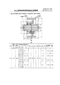 JBZQ 4375-2006 ZLL型带制动轮弹性柱销齿式联轴器