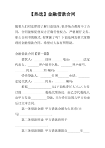 【热选】金融借款合同