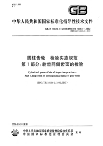 GBZ 18620.1-2008 圆柱齿轮  检验实施规范  第1部：轮齿同侧齿面的检验