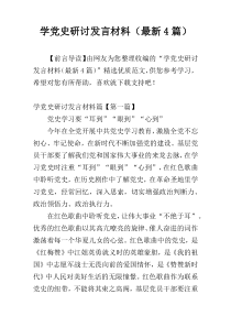 学党史研讨发言材料（最新4篇）