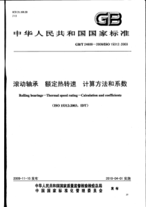 GBT 24609-2009 滚动轴承 额定热转速 计算方法和系数