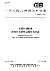 GBT 23575-2009 金属切削机床 圆锥表面涂色法检验及评定