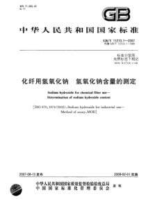 GBT 11213.1-2007 化纤用氢氧化钠 氢氧化钠含量的测定