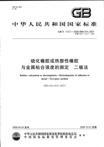 GBT 11211-2009 硫化橡胶或热塑性橡胶 与金属粘合强度的测定 二板法