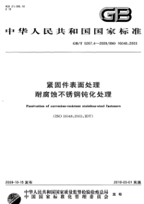 GBT 5267.4-2009 紧固件表面处理耐腐蚀不锈钢钝化处理