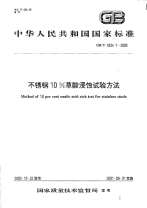 GBT 4334.1-2000 不锈钢10%草酸浸蚀试验方法