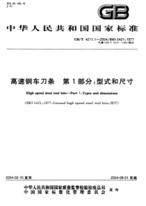 GBT 4211.1-2004 高速钢车刀条 第1部分：型式和尺寸