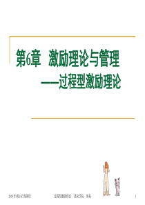 第6章激励理论与管理(下)--过程型激励理论