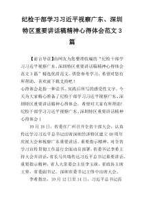 纪检干部学习习近平视察广东、深圳特区重要讲话稿精神心得体会范文3篇