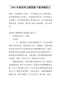 1000字爱老师主题国旗下演讲稿范文