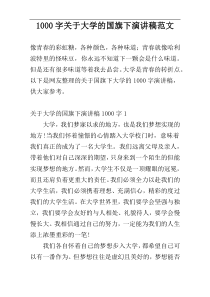 1000字关于大学的国旗下演讲稿范文