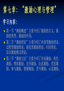 第7章：激励心理与管理