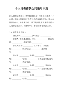 个人消费借款合同通用5篇