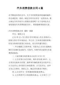 汽车消费借款合同4篇