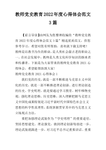 教师党史教育2022年度心得体会范文3篇