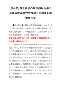 [800字]基于积极心理学的融合型心理健康教育模式的构建心理健康心得体会范文