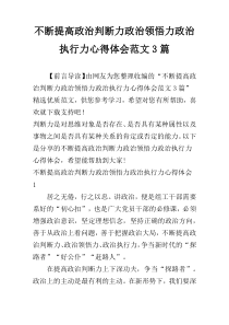 不断提高政治判断力政治领悟力政治执行力心得体会范文3篇