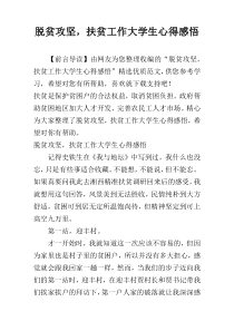 脱贫攻坚，扶贫工作大学生心得感悟