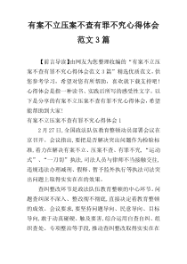 有案不立压案不查有罪不究心得体会范文3篇