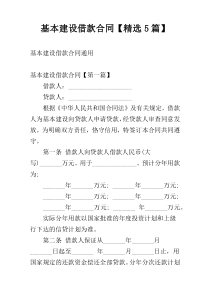 基本建设借款合同【精选5篇】