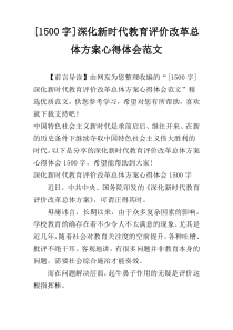 [1500字]深化新时代教育评价改革总体方案心得体会范文