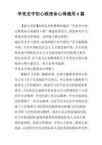 学党史守初心践使命心得通用4篇