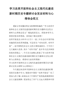 学习改革开放和社会主义现代化建设新时期历史专题研讨会发言材料与心得体会范文