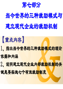 第七章 当今世界的三种激励模式与建立现代企业的激励机制