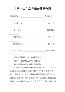 关于个人住房公积金借款合同